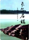 长安名镇_政协西安市长安区委员会2008版_PDF电子版下载
