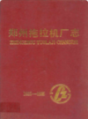郑州拖拉机厂志(1925-1984)                    1985年版                   PDF电子版下载
