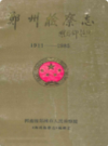 郑州检察志(1911-1985)                    1988年版                   PDF电子版下载