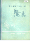 郑州市第三人民医院院志                   1986年版                   PDF电子版下载