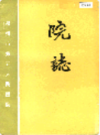 郑州市第五人民医院院志                    1986年版                    PDF电子版下载