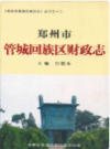 郑州市管城回族区财政志                    2005年版                      PDF电子版下载