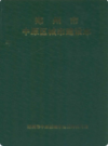 郑州市中原区城市建设志                1995年版                    PDF电子版下载