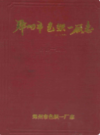 郑州市色织一厂志(1949-1985)                   1986年版                 PDF电子版下载