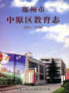 郑州市中原区教育志(2001~2005)                 2007年版                 PDF电子版下载