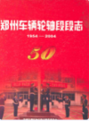 郑州车辆轮轴段段志(1954-2004)                   2004年版                      PDF电子版下载
