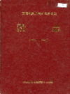 郑州铁路分局郑州水电段段志                    1988年版                   PDF电子版下载