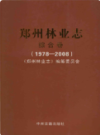郑州林业志综合卷（1978-2008）                 2009年版                   PDF电子版下载