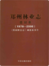 郑州林业志登封卷（1978-2008）                    2009年版                   PDF电子版下载