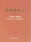 郑州林业志·中牟县卷(1978-2008)                   2009年版                    PDF电子版下载