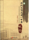 郑州市第五十一中学校志 1962-2012                   2012年版                     PDF电子版下载