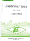 郑州煤矿机械厂房地志(1956-1993年)                    1994年版                    PDF电子版下载