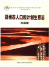 郑州市人口和计划生育志 市县卷                    2016年版                    PDF电子版下载