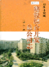 郑州市管城建设综合开发总公司志                    2004年版                    PDF电子版下载