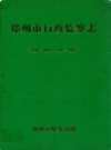 郑州市行政监察志       1950-1993                1992年版                   PDF电子版下载