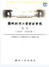 郑州航空工业管理学院校史 1949-2009                    2009年版                    PDF电子版下载