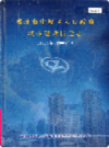 郑州市中原区人民政府城市建设拆迁志                    2006年版                   PDF电子版下载