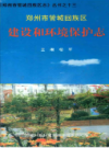 郑州市管城回族区志 建设和环境保护志                  2006年版                    PDF电子版下载