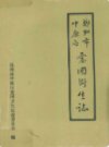 郑州市中原区爱国卫生志                    1991年版                    PDF电子版下载
