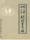 郑州市中原区计划生育志                     1990年版                     PDF电子版下载