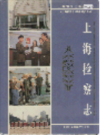 上海检察志                    1999年版                      PDF电子版下载