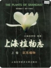上海植物志_上下册1999版_PDF电子版下载