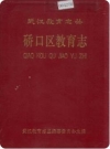 硚口区教育志_1993版_PDF电子版下载