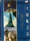 上海航天志                   1997年版                    PDF电子版下载