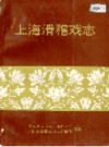 上海滑稽戏志                   1997年版                   PDF电子版下载