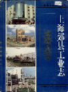 上海郊县工业志                      2001年版                    PDF电子版下载