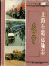 上海公路运输志                    1996年版                     PDF电子版下载