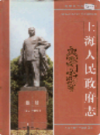 上海人民政府志                 2004年版                   PDF电子版下载