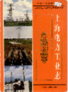 上海电力工业志                   1994年版                   PDF电子版下载