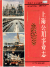上海公用事业志                   2000年版                   PDF电子版下载