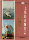 上海长江航运志                   1997年版                  PDF电子版下载