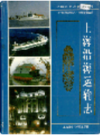 上海沿海运输志                   1999年版                   PDF电子版下载