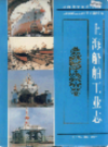 上海船舶工业志                   1999年版                    PDF电子版下载