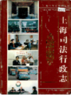 上海司法行政志                  2003年版                     PDF电子版下载