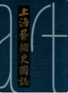 上海艺术史国志                   1999年版                   PDF电子版下载