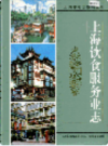 上海饮食服务业志                   2006年版                      PDF电子版下载