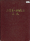上海第一钢铁厂厂志                    1992年版                     PDF电子版下载