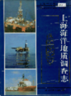 上海海洋地质调查志                   1998年版                      PDF电子版下载