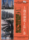 上海石油化工总厂志                     1995年版                      PDF电子版下载