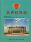 武进检察志 1998-2007_PDF电子版下载