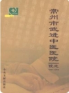 常州市武进中医医院志_2009版_PDF电子版下载
