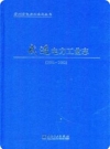 《武进电力工业志》(1986-2002)_2011版_PDF电子版下载