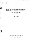武进县农村政策史志资料 第1册 征求意见稿_1983版_PDF电子版下载