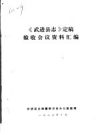 《武进县志》定稿验收会议资料汇编_1987版_PDF电子版下载