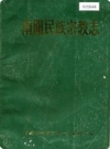 南阳民族宗教志_1989版_PDF电子版下载