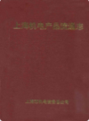 上海机电产品流通志                   2001年版                  PDF电子版下载
